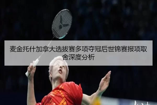mai-jin-tuo-shen-jia-na-da-xuan-ba-sai-duo-xiang-duo-guan-hou-shi-jin-sai-bao-xiang-qu-she-shen-du-fen-xi-2-644.jpg